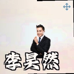 李昊然
